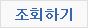조회하기