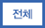 전체
