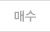 매수