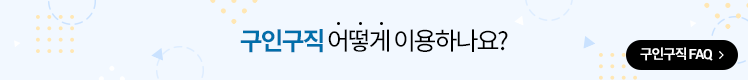 구인구직 어떻게 이용하나요?