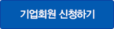 기업회원 신청하기
