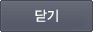 닫기