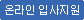 온라인 입사지원