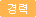 경력