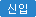 신입