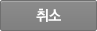 취소