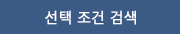 선택 조건 검색