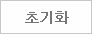 초기화