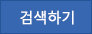 검색하기