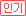인기