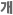 개