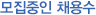 모집중인 채용수