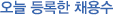 오늘 등록한 채용수