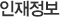 인재정보